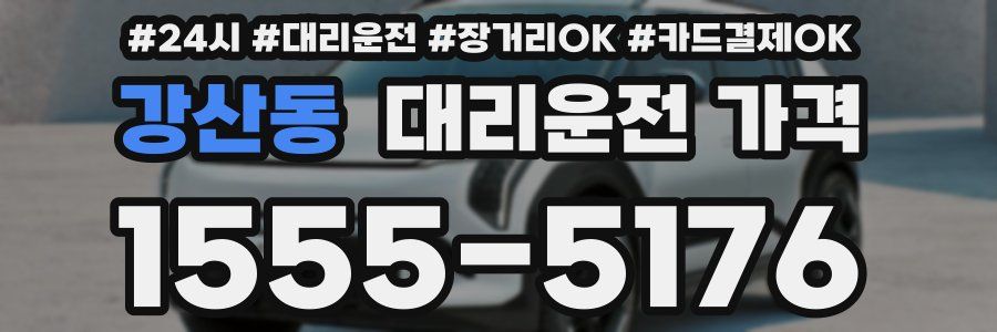 강산동 대리운전 가격