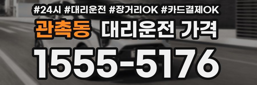 관촉동 대리운전 가격