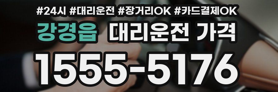 강경읍 대리운전 가격