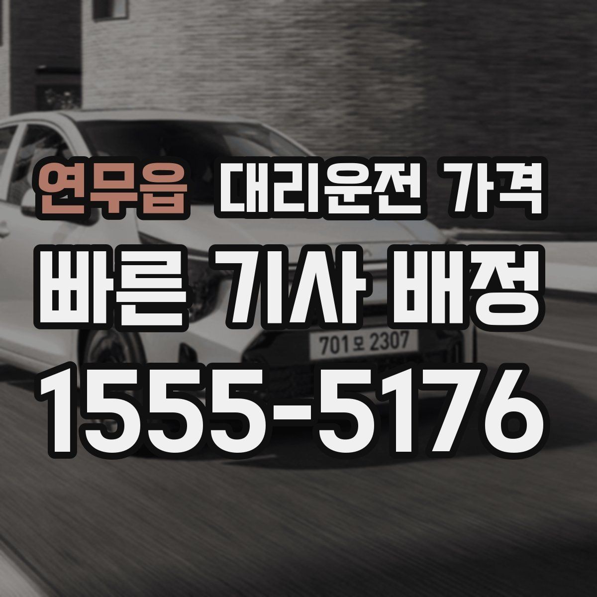 연무읍 대리운전 가격 출발 전에 꼭 확인하면 좋은 3가지