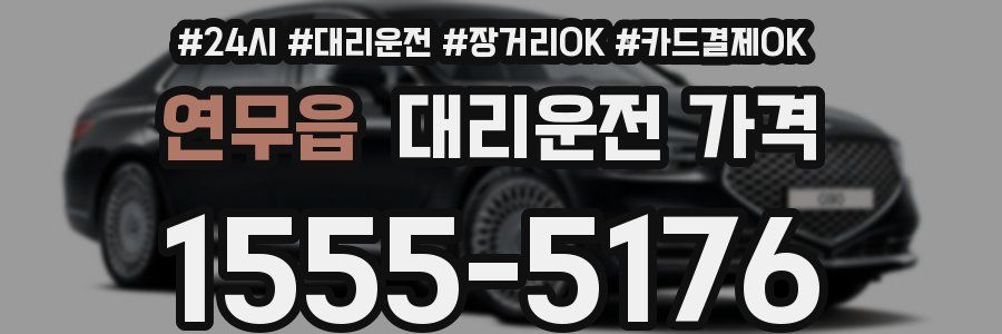 연무읍 대리운전 가격