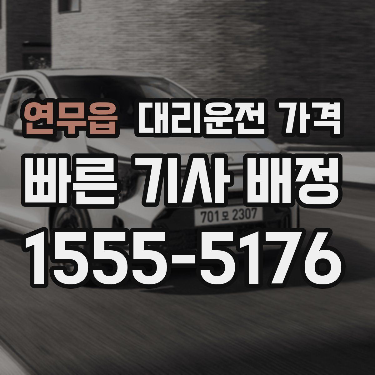 연무읍 대리운전