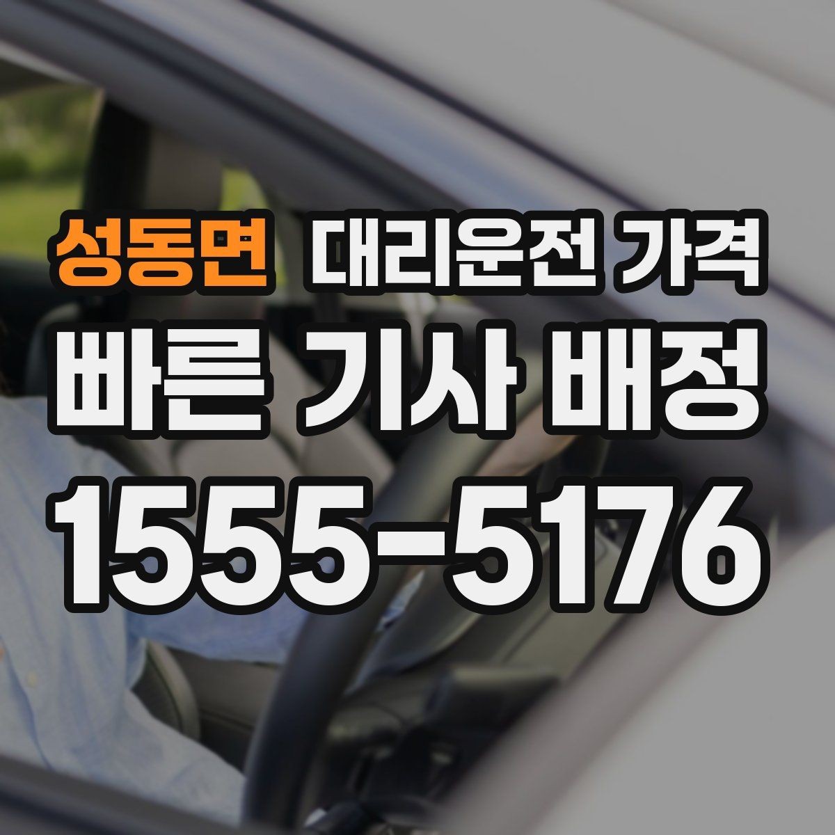 성동면 대리운전 가격 우회 경로 이해하기