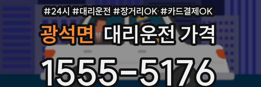 광석면 대리운전 가격