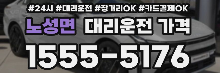노성면 대리운전 가격