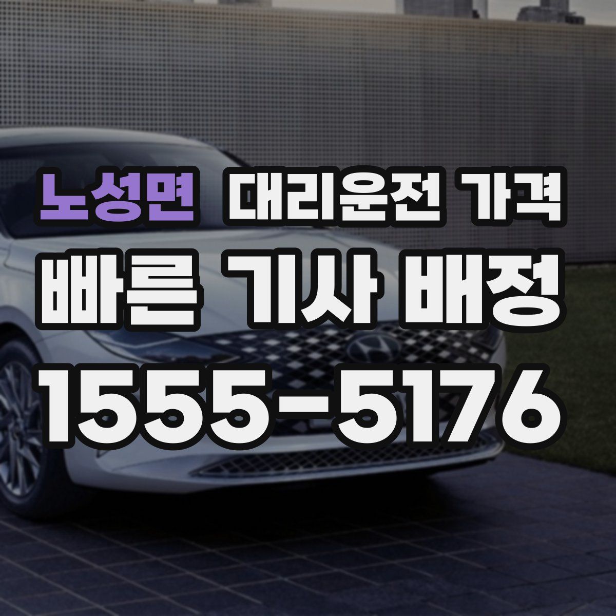 노성면 대리운전