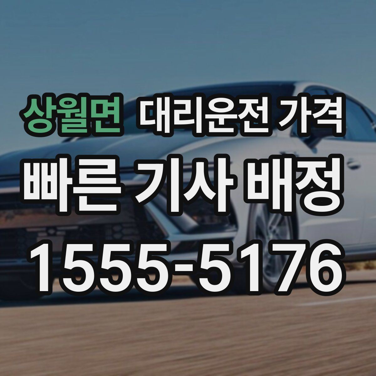 상월면 대리운전 가격 회사 차량 이동에도 적용되는 기준