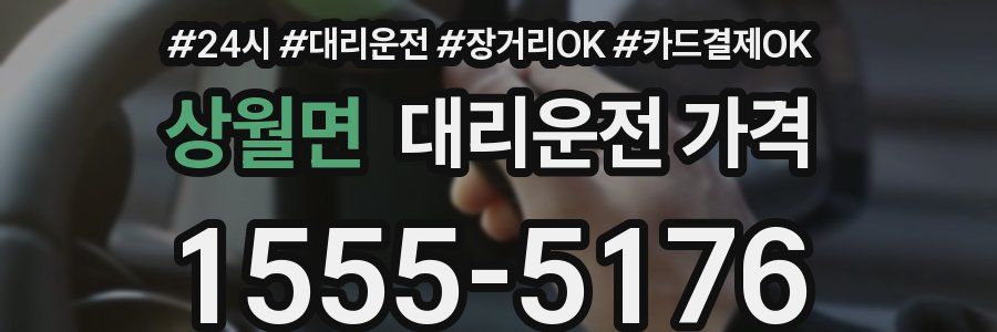 상월면 대리운전 가격