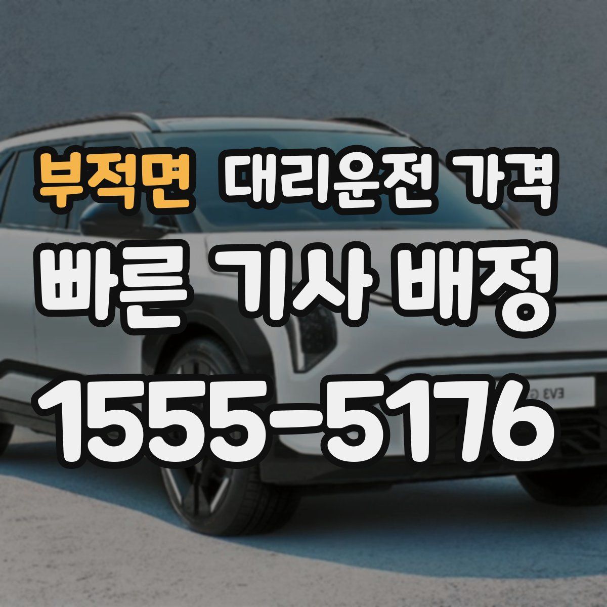 부적면 대리운전