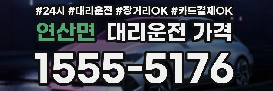 연산면 대리운전 가격