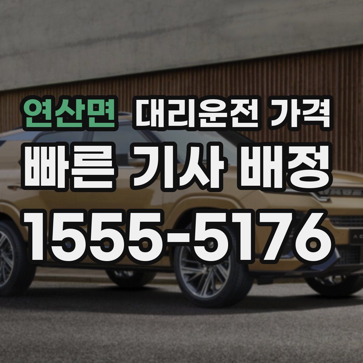 연산면 대리운전