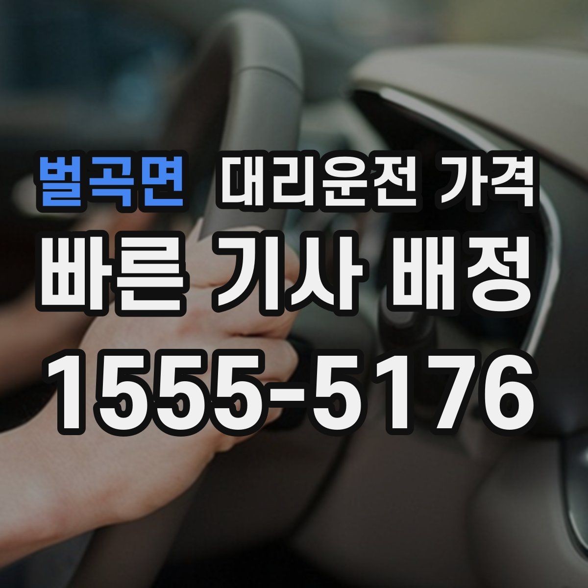 벌곡면 대리운전 가격 대기 중 결제 방식 먼저 정리하기