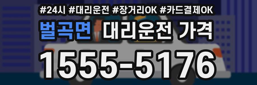 벌곡면 대리운전 가격
