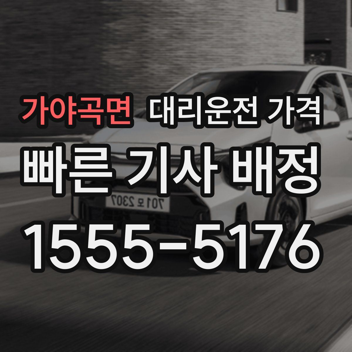 가야곡면 대리운전