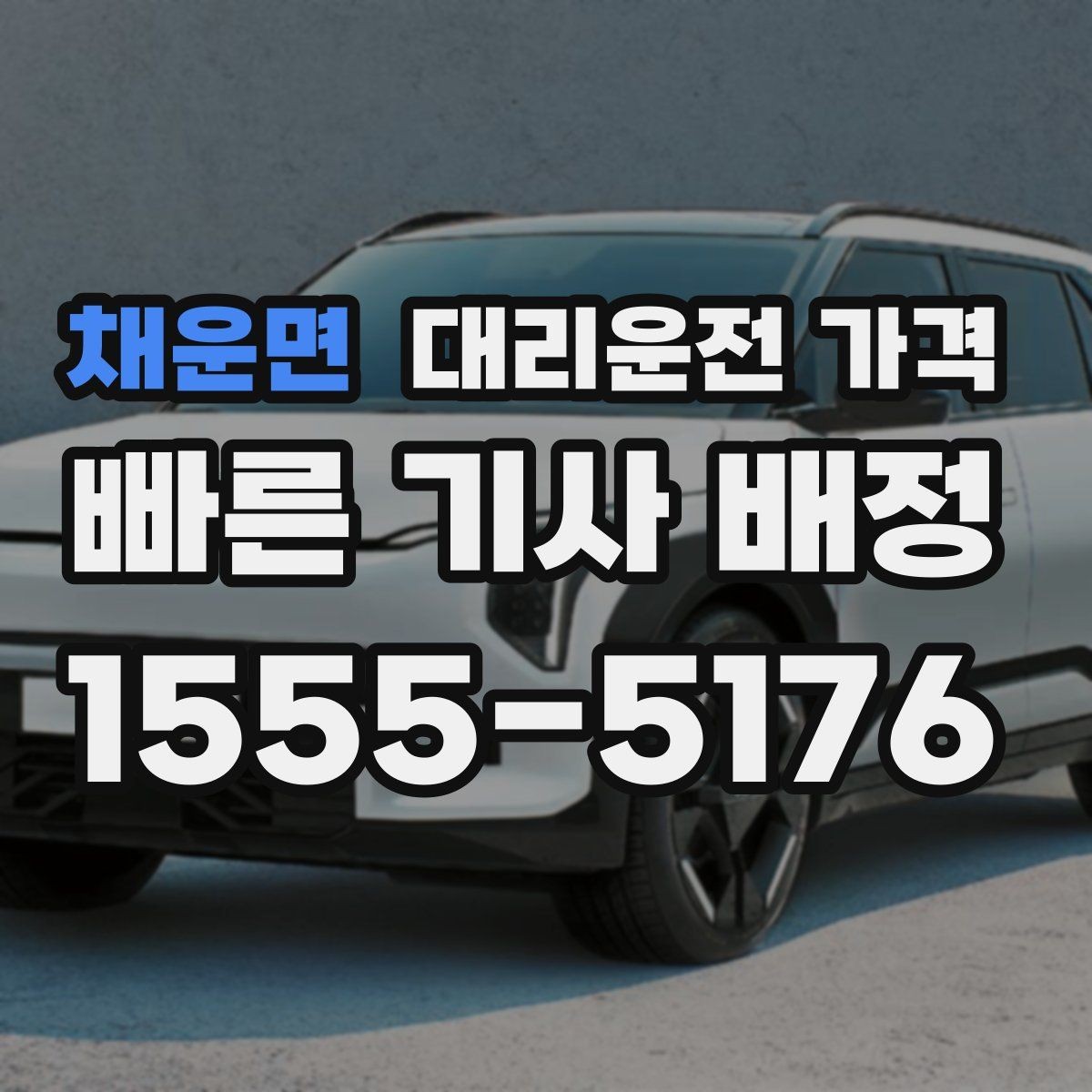 채운면 대리운전 가격 영업팀 야간 이동에 필요한 확인