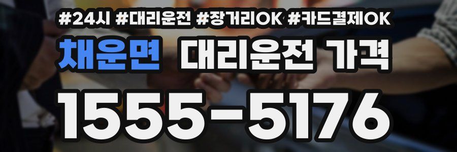 채운면 대리운전 가격