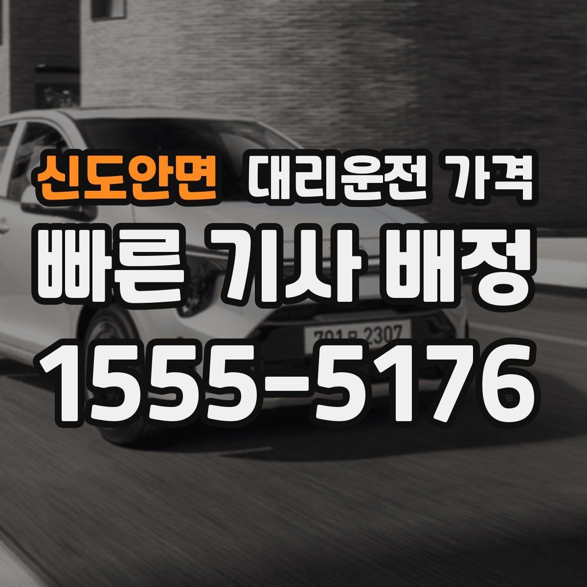 신도안면 대리운전 가격 시간 절약을 위한 픽업 준비