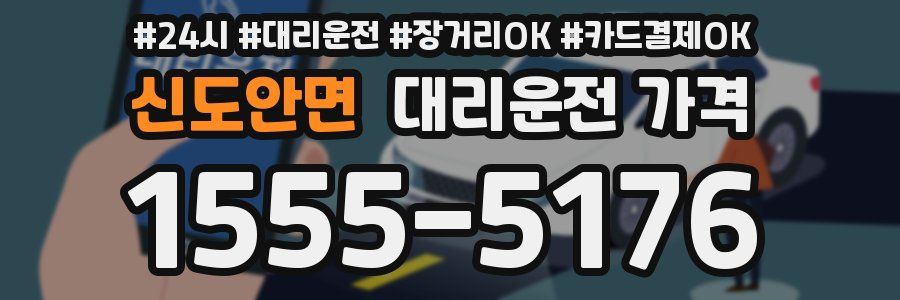 신도안면 대리운전 가격