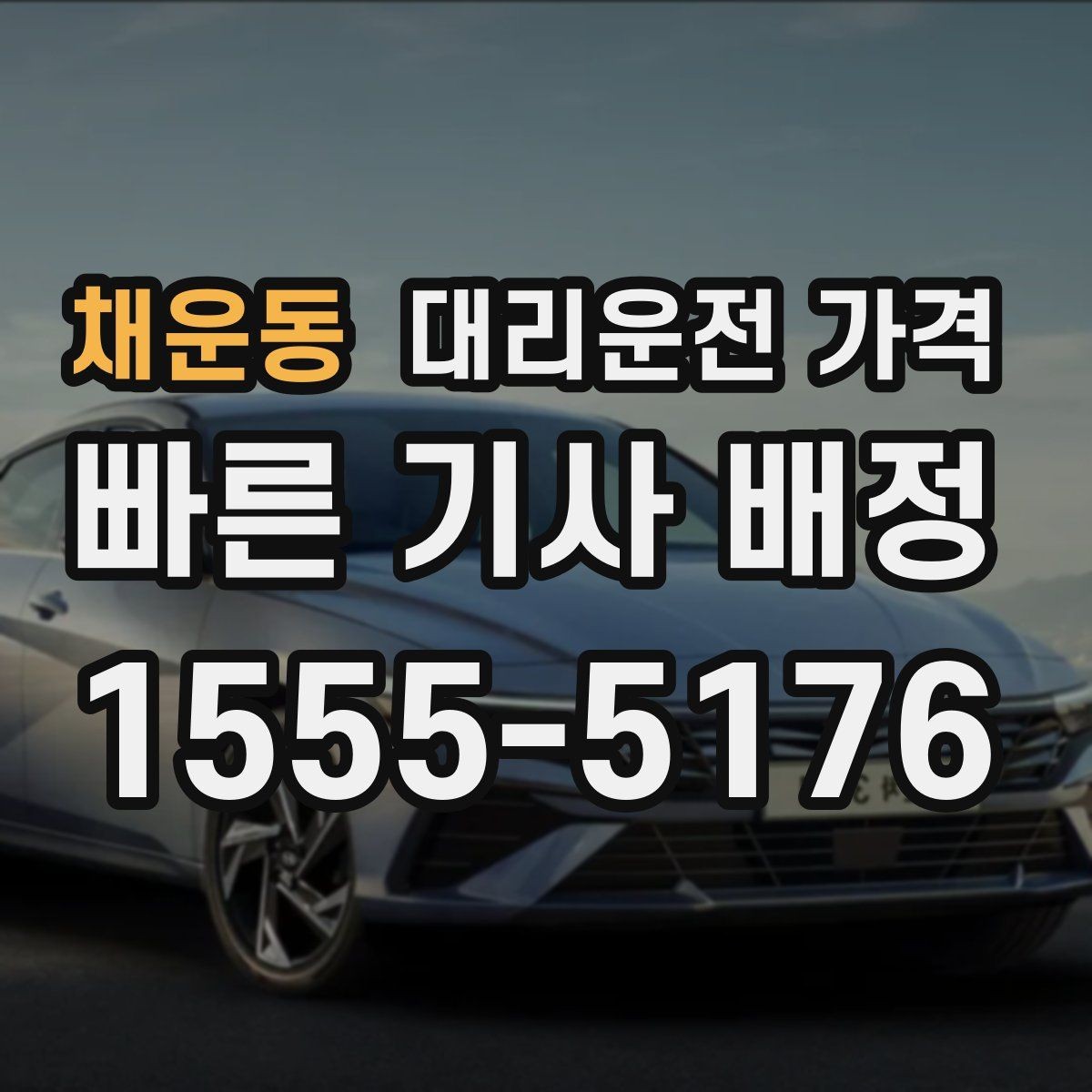 채운동 대리운전 가격 대기 포함 일정에서 오해 줄이기