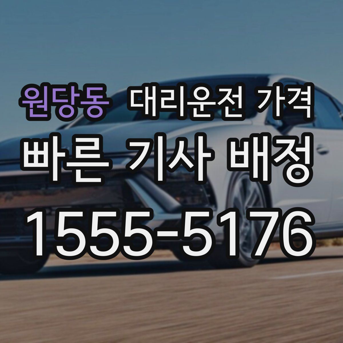 원당동 대리운전