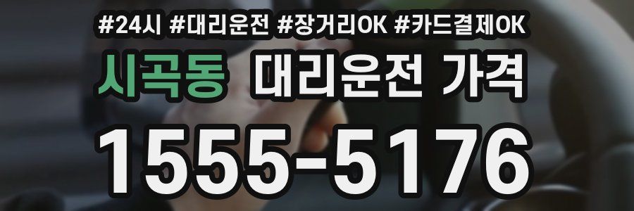 시곡동 대리운전 가격