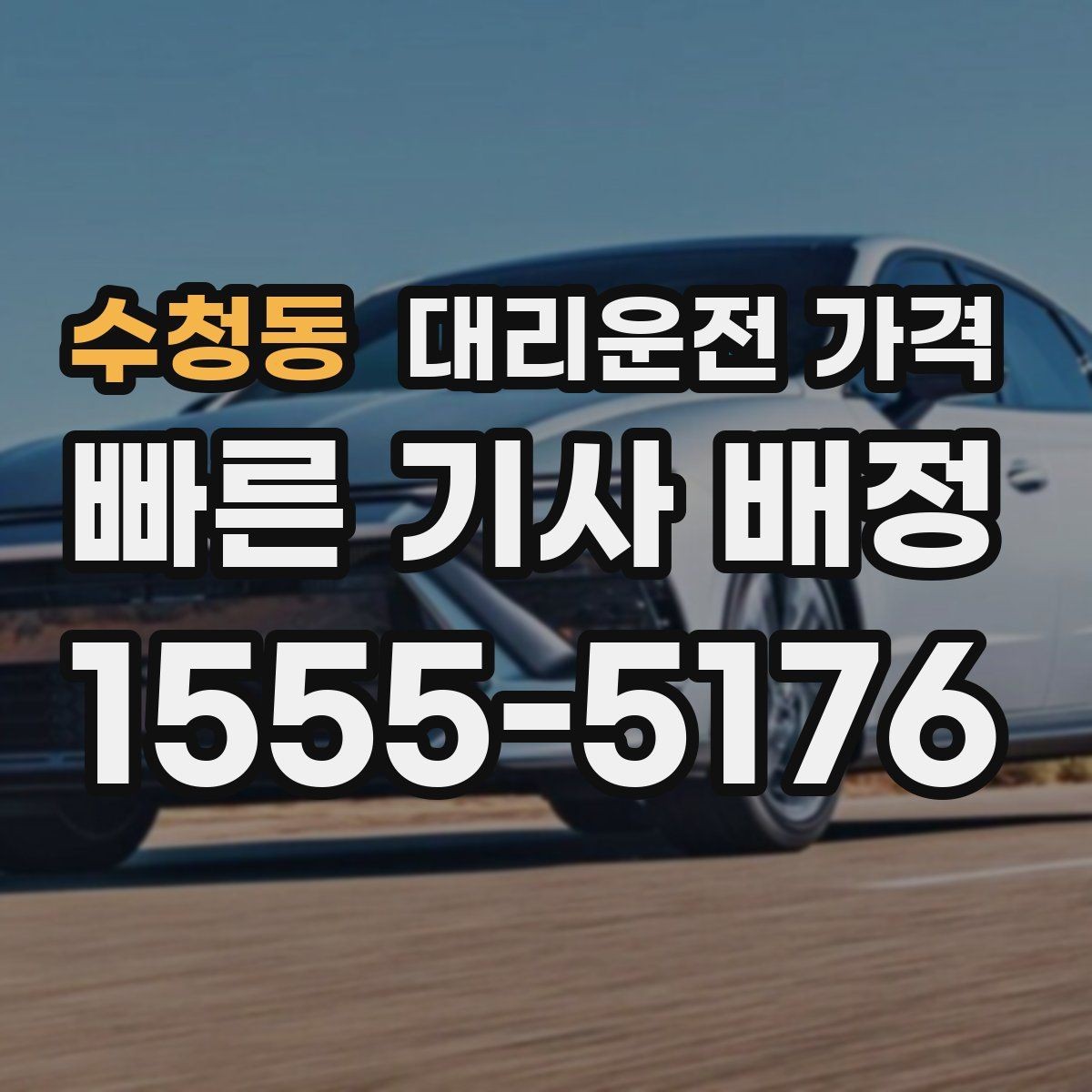 수청동 대리운전 가격 달라지는 대표적인 상황