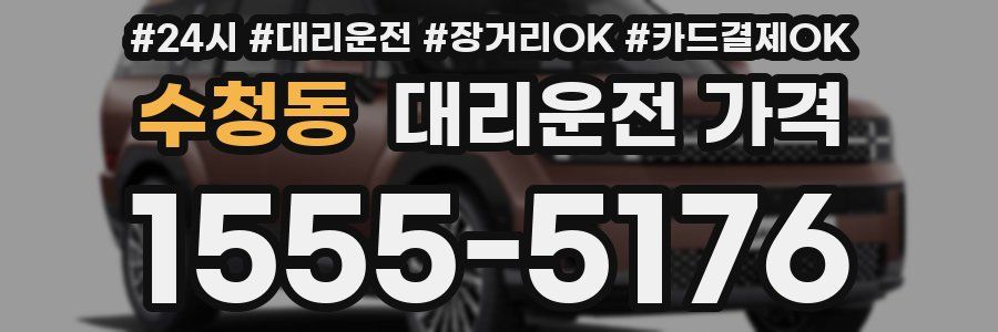 수청동 대리운전 가격