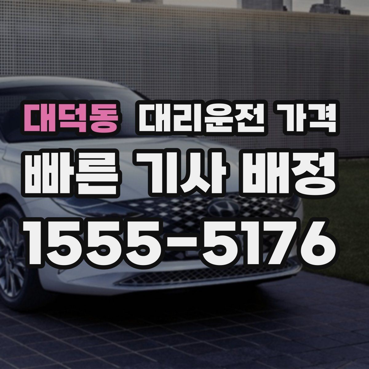 대덕동 대리운전 가격 단체 행사 후 분산 귀가 팁