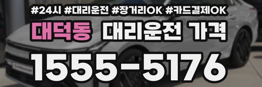 대덕동 대리운전 가격