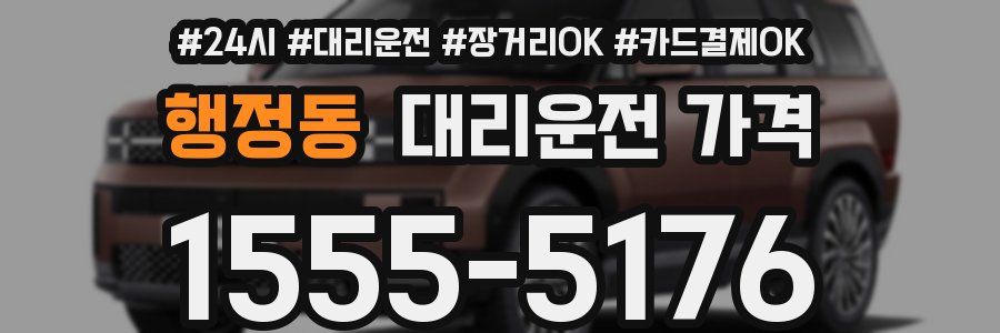 행정동 대리운전 가격
