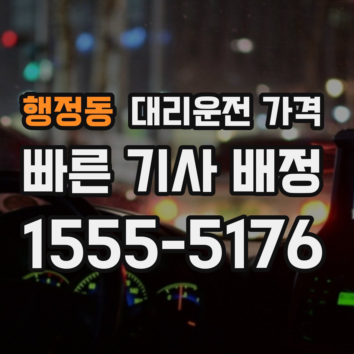 행정동 대리운전