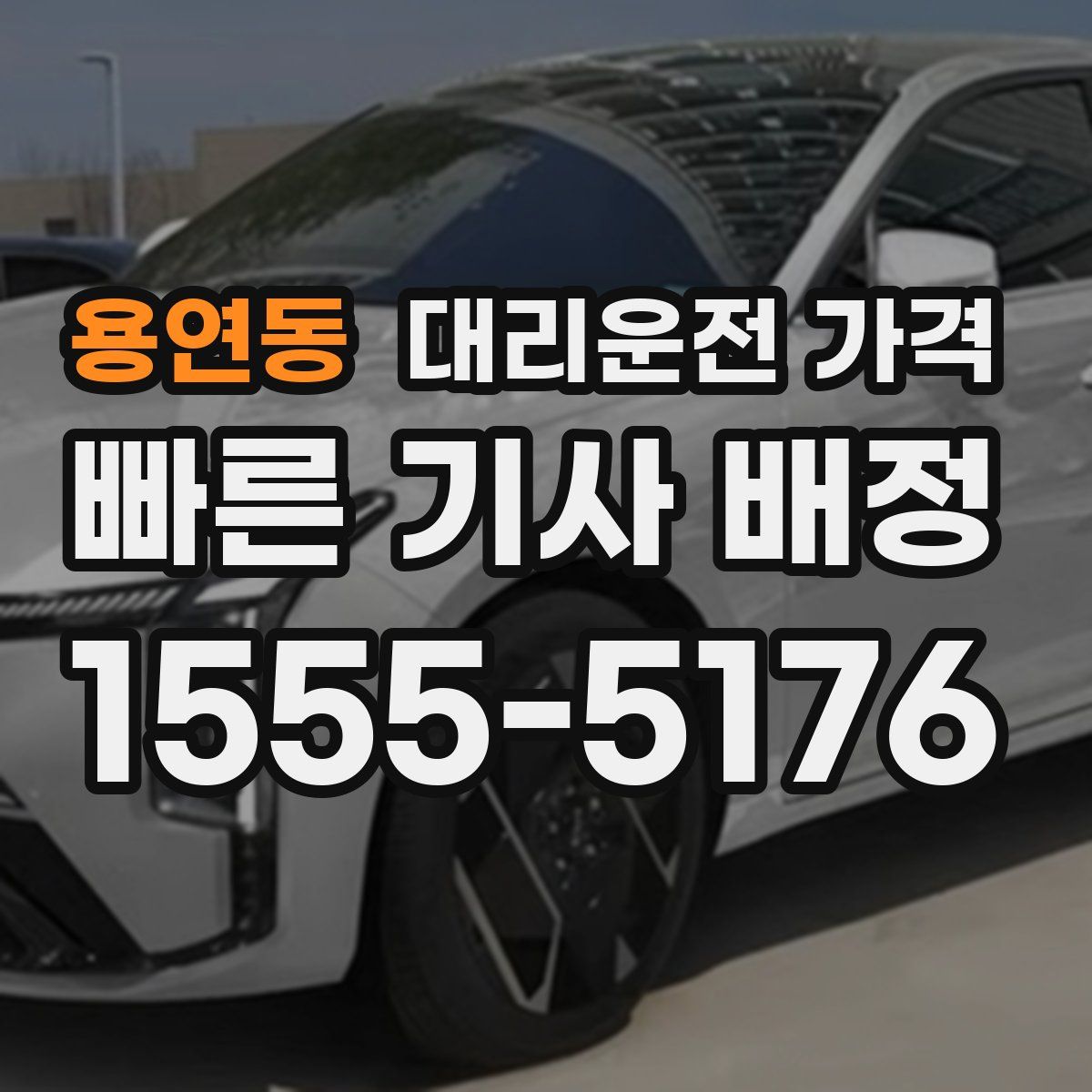 용연동 대리운전