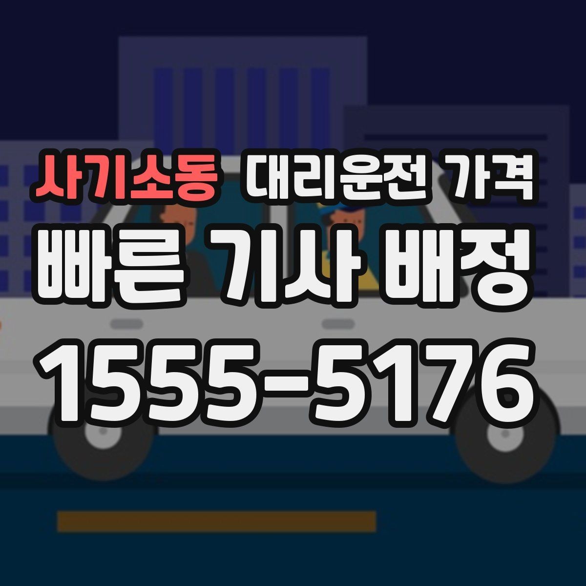 사기소동 대리운전 가격 안내를 정확히 받는 목적지 표현