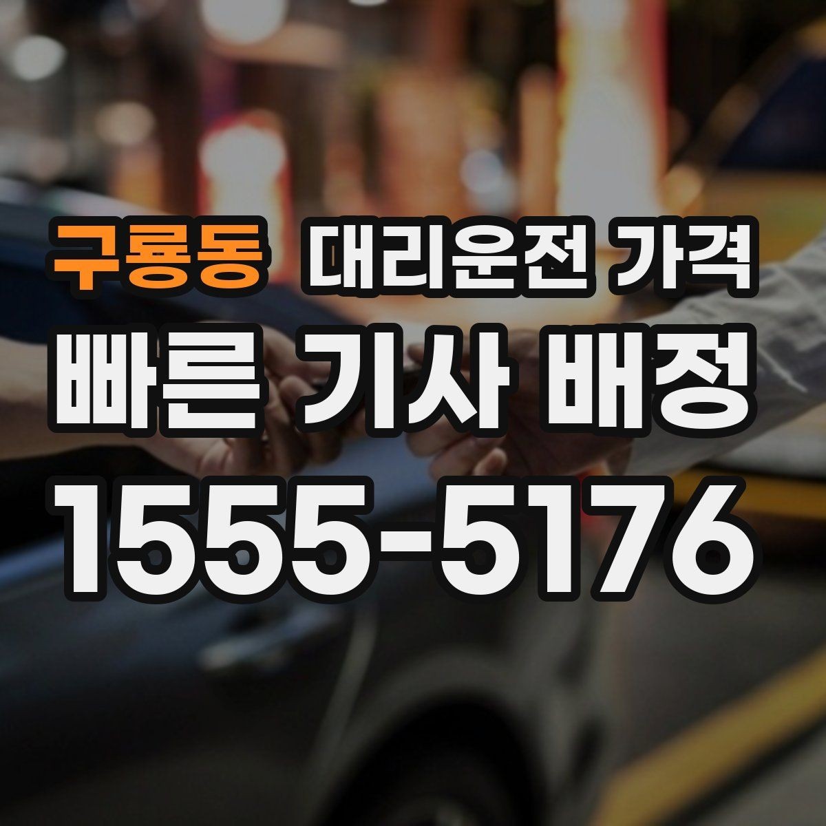 구룡동 대리운전 가격 단거리도 미리 물어보는 게 좋은 이유