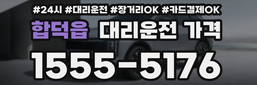 합덕읍 대리운전 가격