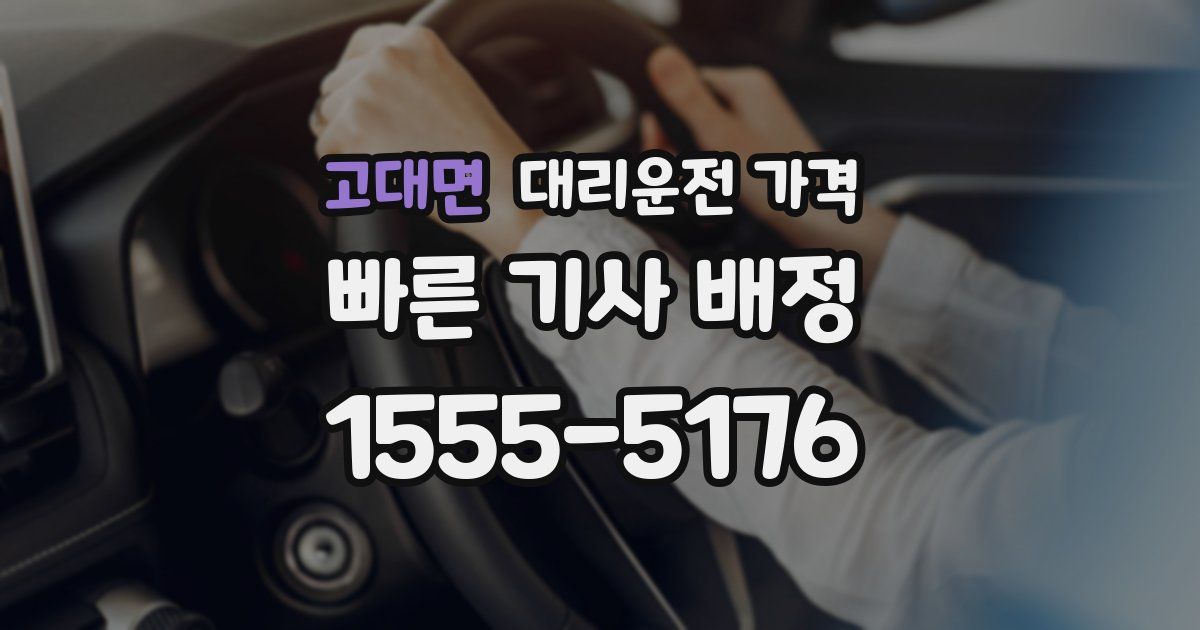 고대면 대리운전 가격