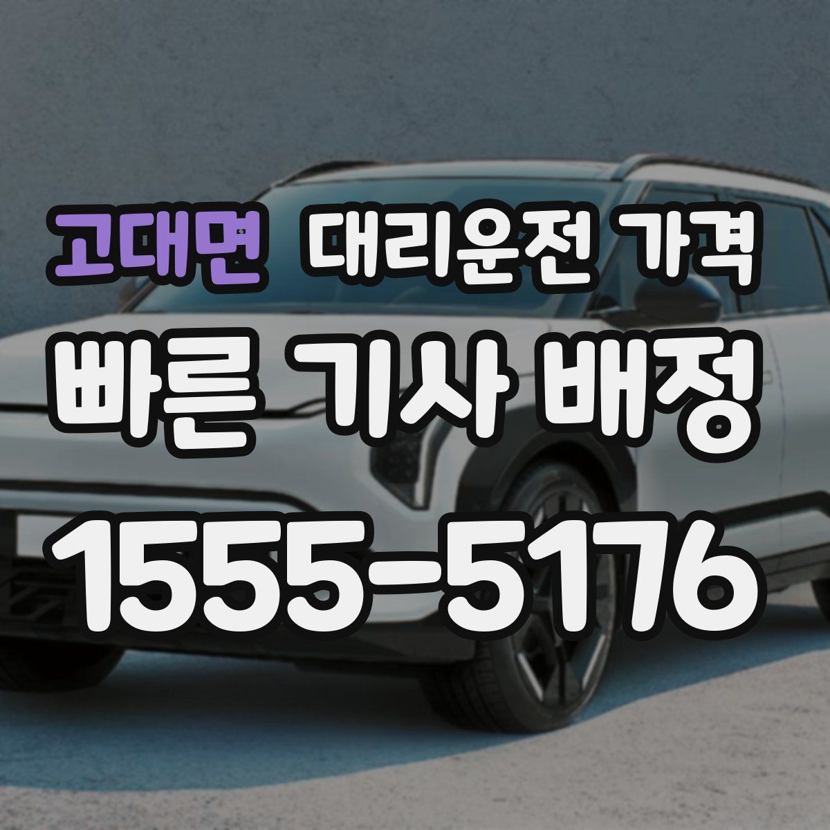 고대면 대리운전