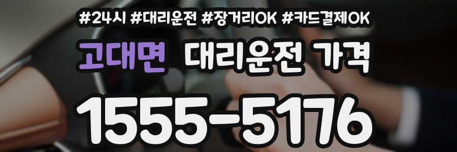 고대면 대리운전 가격