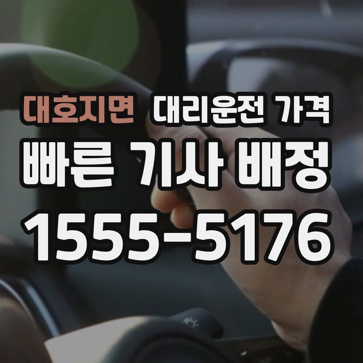 대호지면 대리운전 가격 안내를 받고 예약하는 가장 쉬운 흐름