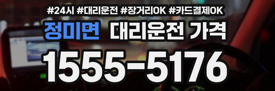 정미면 대리운전 가격