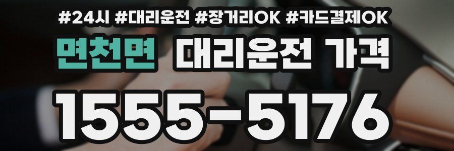 면천면 대리운전 가격