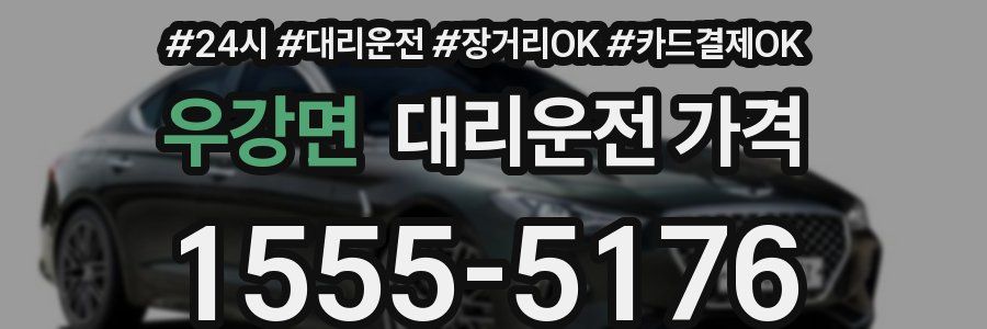 우강면 대리운전 가격