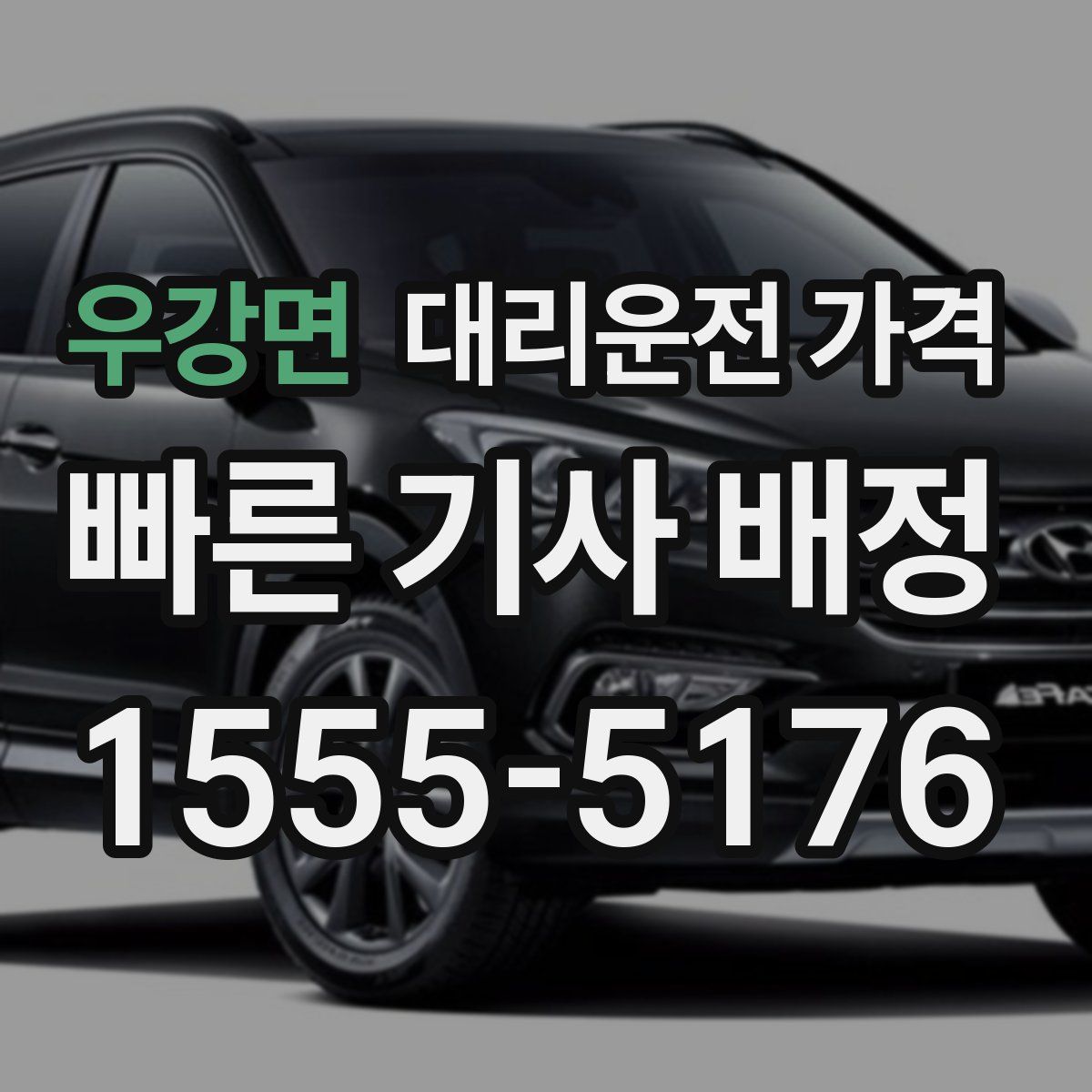 우강면 대리운전