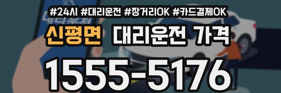 신평면 대리운전 가격