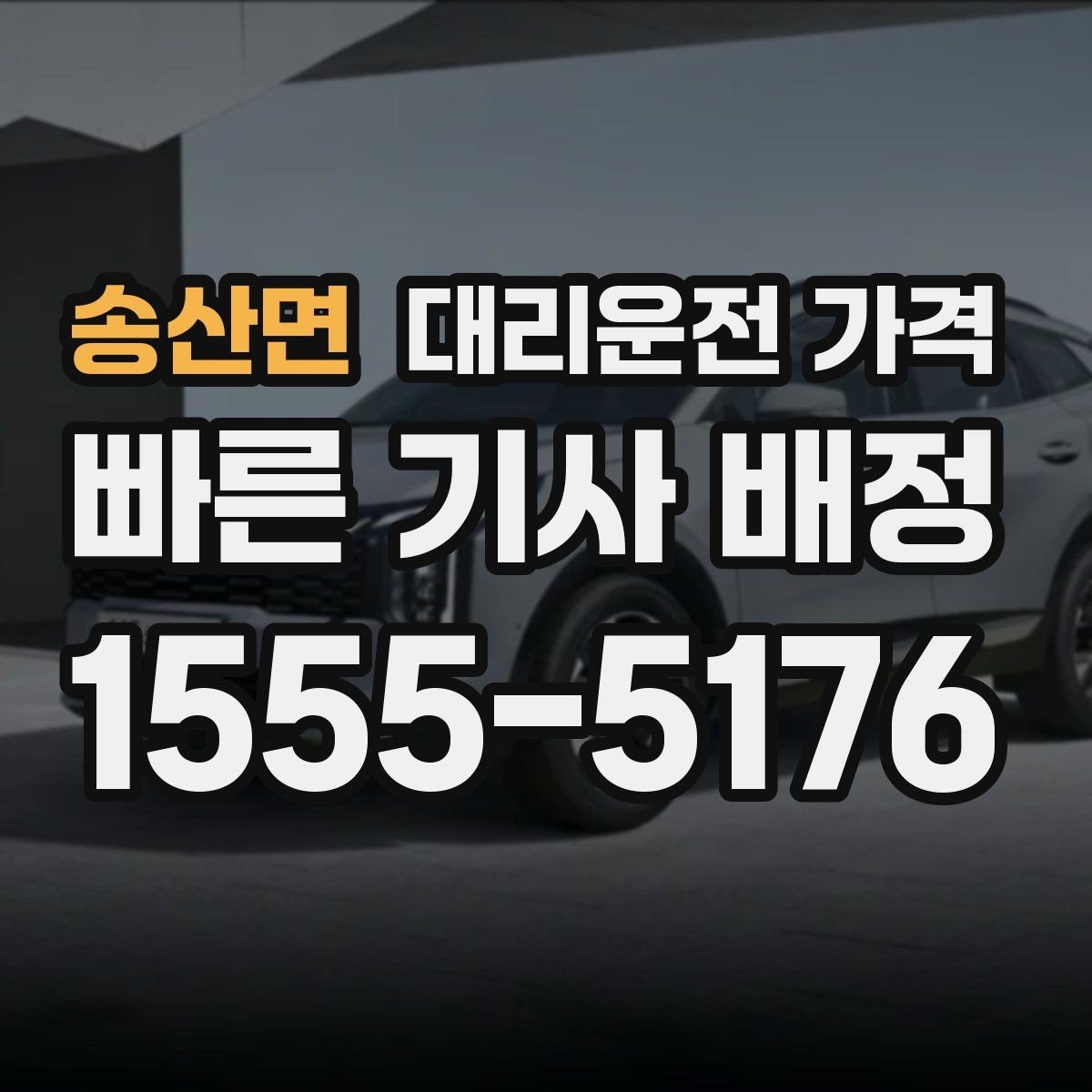 송산면 대리운전 가격 새벽 호출 전에 확인할 것
