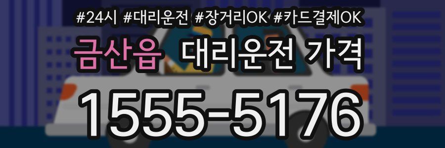 금산읍 대리운전 가격