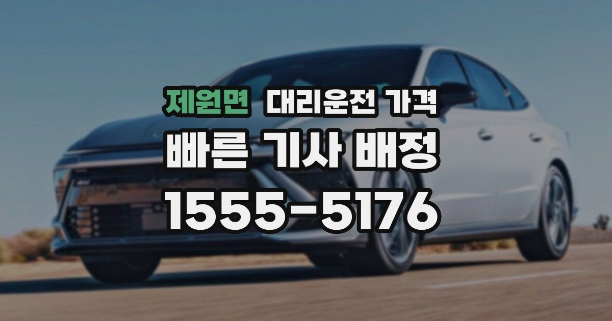 제원면 대리운전 가격