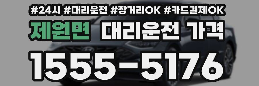 제원면 대리운전 가격