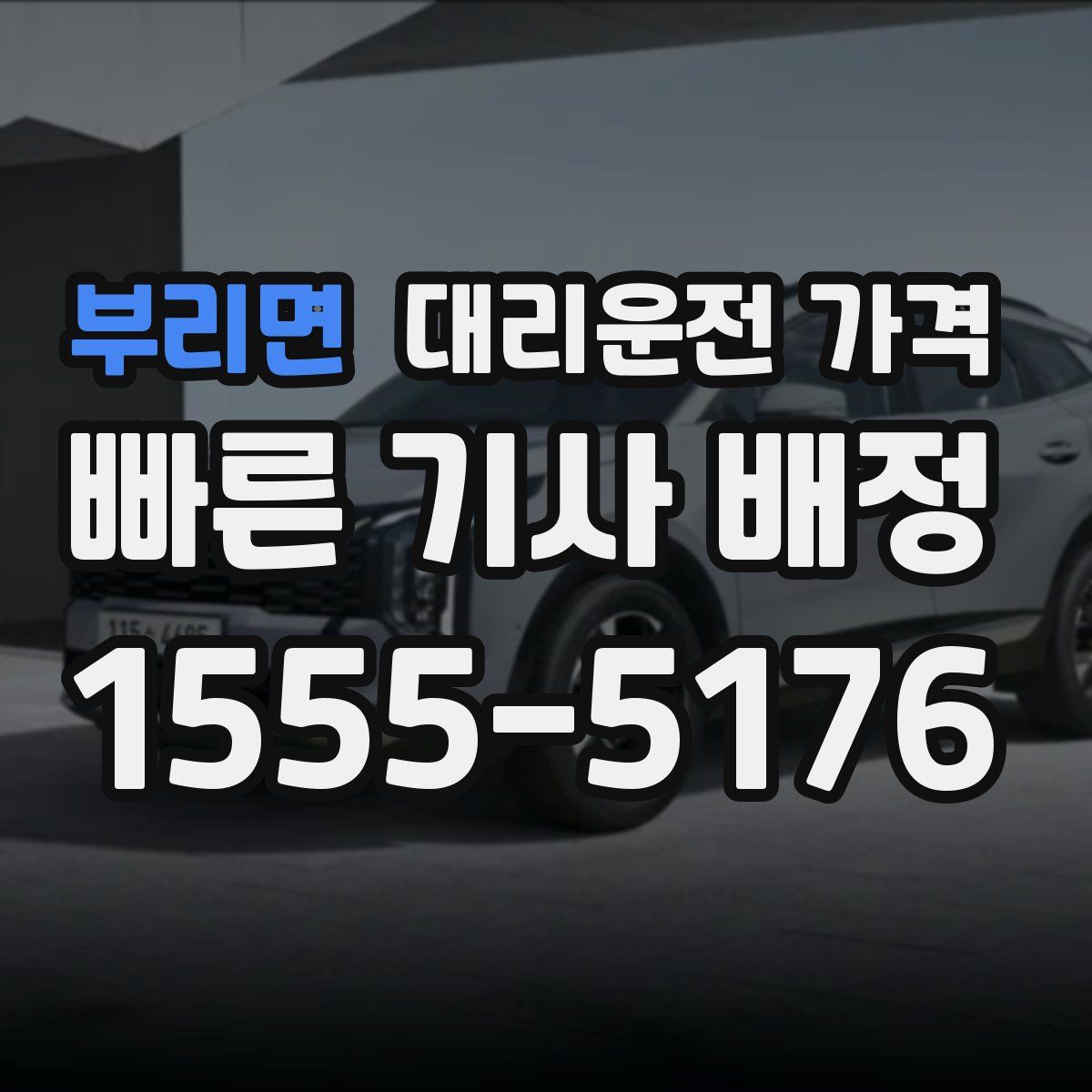 부리면 대리운전