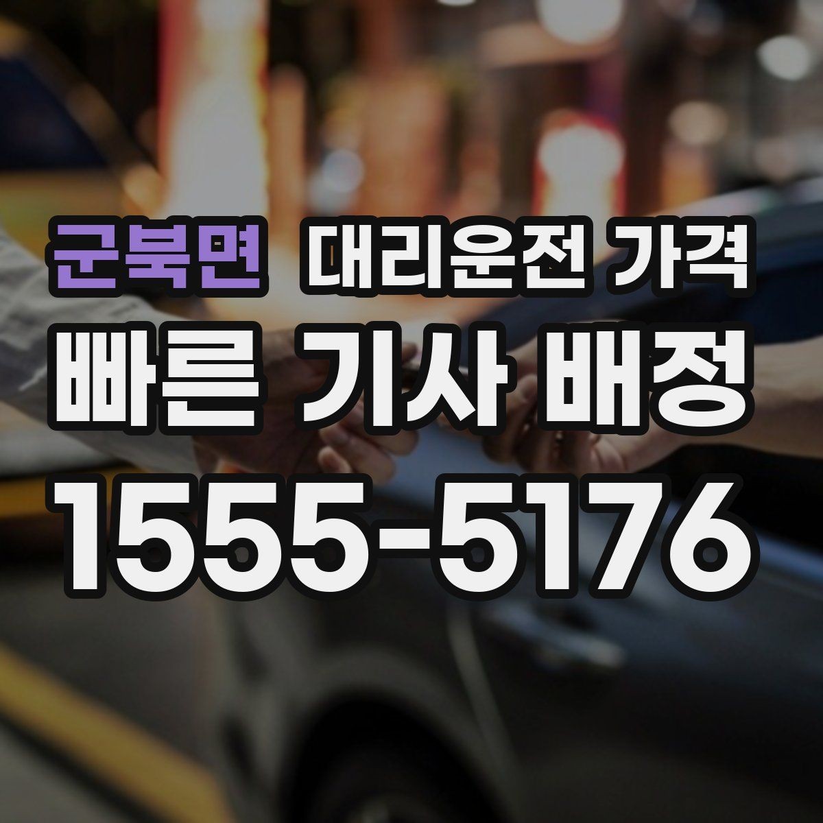 군북면 대리운전 가격 경유와 변경을 동시에 잡는 안내법